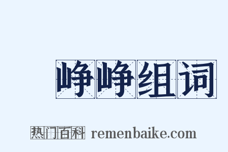 緑峥峥组词是什么意思的图片